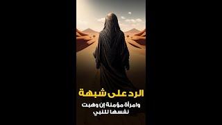 الرد على شبهة (وامرأة مؤمنة إن وهبت نفسها للنبي)