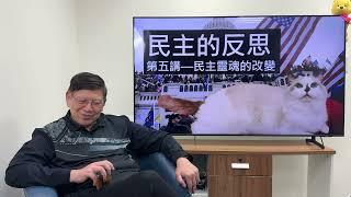 （中英字幕EngSub）其實民主根本上違反人性？民主有五項必要條件！（民主反思第五講）《蕭若元：書房閒話》2024-10-24