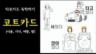 퀴즈와 함께 하는 타로 배우기(코트카드), 타로카드 독학