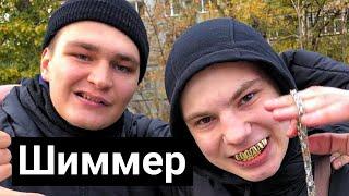 ШИММЕР под доупом | Первое интервью в падике | А в конце сделали реальный русский щииит