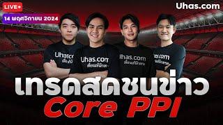 Live เทรดสดชนข่าว Core PPI 14 พฤศจิกายน 2024 | โซน TP & SL | วางแผนเทรดทอง l วิเคราะห์ทองรายวัน