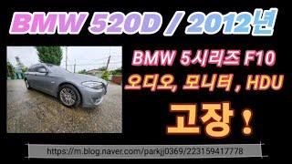 BMW 모니터 , 오디오 후방카메라 고장