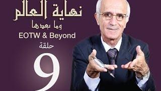 نهاية العالم وما بعدها - الحلقة 9 - حساب الأفراد
