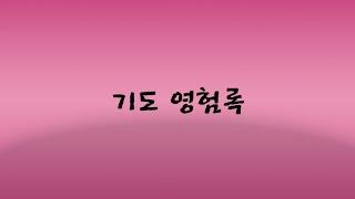 [광고]기도 영험록, 낙산사 편 #오디오북 #마음공부 #불교