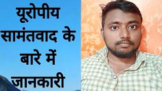 यूरोपीय सामंतवाद के बारे में जानकारी