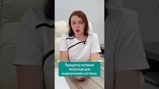 ПРОДУКТЫ ПИТАНИЯ полезные для ЭНДОКРИННОЙ СИСТЕМЫ