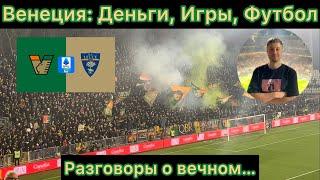 Венеция: о деньгах, играх и футболе. Разговоры обо всем в городе на воде. Матч Венеция - Лечче