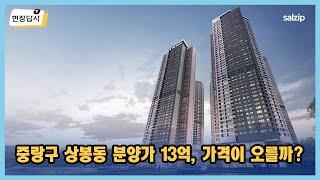 상봉 더샵 퍼스트월드 현장답사 | 살집채널