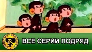 Обезьянки мультфильм —  все серии подряд  [HD]