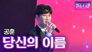 공훈 - 당신의 이름(현철)ㅣ불타는 트롯맨