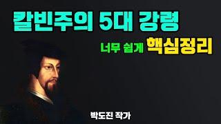 칼빈주의 5대 강령.도르트신조는 신앙의 기본 교리-칼빈주의.개혁신앙.장로교회.