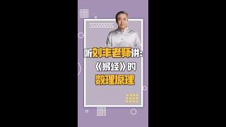 聽劉豐老師說：易經的數理原理