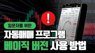 입문자를 위한 비트코인 자동매매 프로그램 베이직 버전 사용 방법