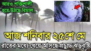 25 May 2024, Cyclone Remal Update,  Weather Report