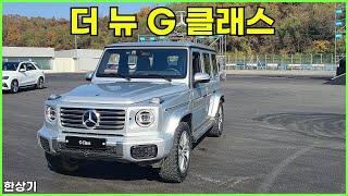 더 뉴 메르세데스-벤츠 G 클래스 오프로드 시승, G 450 d와 G 580 전기차 - 2024.11.12