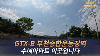 GTX-B 부천종합운동장역 수혜아파트 이곳입니다