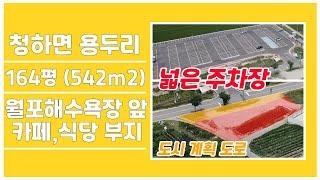 [매물번호384]#포항부동산 포항 토지 포항 바닷가 토지 청하 토지 식당 카페 부지 최고 좋은 땅 월포해수욕장 상가부지 풀빌라 신축 바닷가 절벽 영구 조망 뷰 넓은 주차장 주차공간