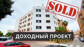 Здание с 23 квартирами за 500.000€. Доходный проект в Валенсии. ▶️ Недвижимость Валенсия. ПРОДАНО.