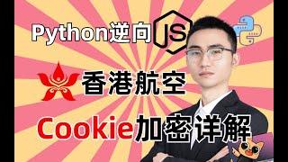 【Python爬虫逆向】中国香港航空^cookie加密详解|何老师百例JS逆向项目实战