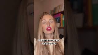 Психосоматика гайморита #психосоматика #гайморит #школапсихосоматики_Сердюк