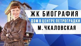 ЖК БИОГРАФИЯ СПБ / КУПИТЬ КВАРТИРУ В ПЕТРОГРАДСКОМ РАЙОНЕ СПБ