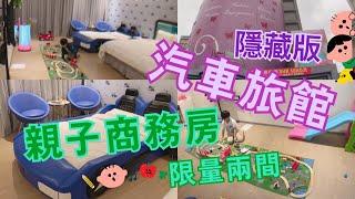 LuLu媽 玩生活l新北林口悠逸休閒旅館UINN RELAX/限量兩間