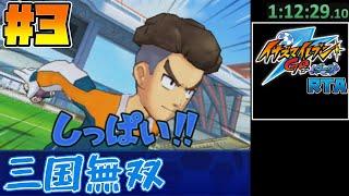 【RTA】イナズマイレブンGO ダーク 5時間33分14秒【ゆっくり実況解説】#3