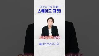 2024 FW 대세! 스웨이드 자켓! #shorts
