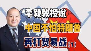 李毅教授说中国不怕特朗普再打贸易战（1）