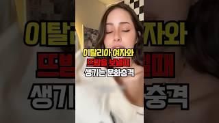 이탈리아 여자와 뜨밤을 보낼때 생기는 문화충격 #문화 #이슈 #문화충격 #지식 #유튜버 #연애 #정보 #유머 #이탈리아