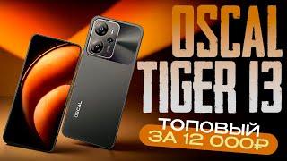 ОБЗОР OSCAL TIGER 13 - ТОП ЗА СВОИ ДЕНЬГИ