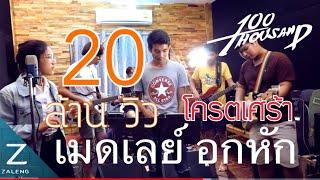 เมดเลย์ เพลงอกหัก - 100Thousand l cover Helmetheads