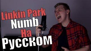 Linkin Park - Numb Перевод (Cover | Кавер На Русском) (by Foxy Tail)