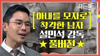 [아내를 모자로 착각한 남자] 설민석 강독 풀버전 의학계 계관시인 올리버 색스의 대표작! | 책 읽어드립니다 The Page-Turners EP.16