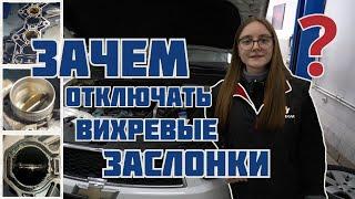 Удаление и отключение вихревых заслонок Chevrolet Captiva