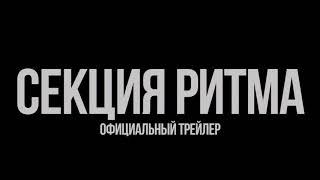 Секция ритма — Русский трейлер (2019)