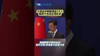 大陸自伊朗撤僑逾3千人 稱其中包括台港民眾 美國襲擊伊朗核設施 陸外交部:安理會不能無作為 #shorts