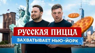 $130,000 в НЕДЕЛЮ на ПИЦЦЕ в США — Русский парень кормит весь Нью-Йорк