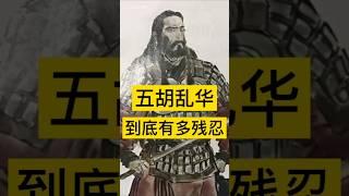 五胡乱华到底有多惨？ #中国历史 #history #历史 #中国 #china #中国史 #中国語 #历史故事 #历史解说 #历史人物 #历史冷知识 #chinesehistory #五胡乱华