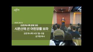 동선교회 르우엘 청년부 25.06.15 | 시온산에 선 어린양을 보라(계 14:1-5) [김가람 목사]