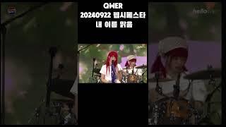 2024_09_22 PEPSI FESTA 2024 #QWER #쵸단 #마젠타 #히나 #시연 #좌표용 쇼츠 본영상은 ...설명에 원본 주소 포함