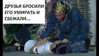 ДРУЗЬЯ БРОСИЛИ ЕГО УМИРАТЬ И СБЕЖАЛИ...ДО СЛЕЗ ТРОГАТЕЛЬНАЯ ПОУЧИТЕЛЬНАЯ СЦЕНКА...