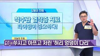 (참포도나무병원) 척추관협착증치료? 타이밍이 중요하다! 쑤시고 아프고 저린 "허리 엉덩이 다리" 엔 신경풍선확장술