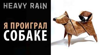 Оригами собаки из Heavy Rain