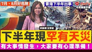 【下半年出事】香港下半年將現「罕有天災」？ 7月、8月有大事情發生，大家要有心理準備！《由妍自得#9》 #妍師傅 #妍說堂 #八字 #大事預測 #國運預測 #立春八字︱FMTV