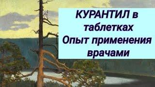 КУРАНТИЛ в таблетках  Отзывы врачей Опыт применения ‍️