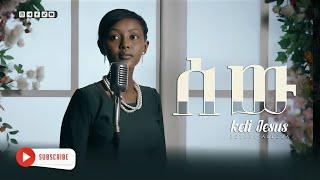 ሰው_keti_Jesus_new_Ethiopian_Gospel_song_2017