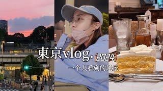 東京VLOG｜独自旅行随机匹配新朋友｜原来转身才是最美的日落｜运气值拉满的涩谷sky｜中目黑｜表参道｜池袋一日游