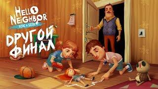 ПРИВЕТ СОСЕД ПРЯТКИ ДРУГОЙ ФИНАЛ Hello Neighbor: Hide and Seek другой конец