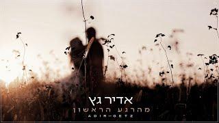 אדיר גץ - מהרגע הראשון | Adir Getz